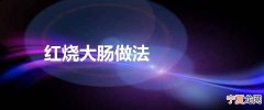 红烧大肠做法