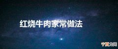 红烧牛肉家常做法