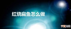 红烧扁鱼怎么做