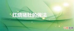 红烧猪肚的做法