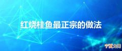 红烧桂鱼最正宗的做法