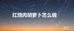 红烧肉胡萝卜怎么做