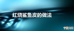 红烧鲨鱼皮的做法