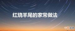 红烧羊尾的家常做法