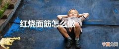 红烧面筋怎么做