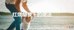 红烧胡萝卜的做法