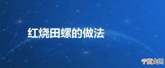 红烧田螺的做法
