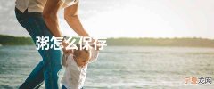 粥怎么保存