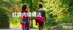 红烧肉烧做法
