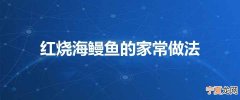 红烧海鳗鱼的家常做法