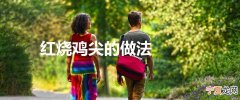 红烧鸡尖的做法