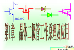 二极管工作原理，二极管三极管的工作原理和作用是什么