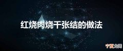 红烧肉烧千张结的做法
