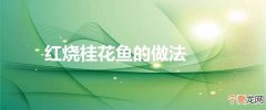 红烧桂花鱼的做法