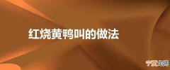 红烧黄鸭叫的做法