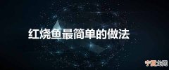 红烧鱼最简单的做法