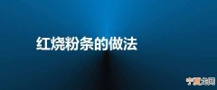 红烧粉条的做法