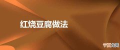 红烧豆腐做法