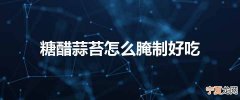 糖醋蒜苔怎么腌制好吃