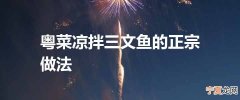 粤菜凉拌三文鱼的正宗做法