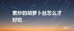 素炒的胡萝卜丝怎么才好吃