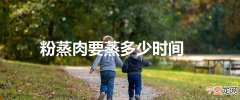 粉蒸肉要蒸多少时间