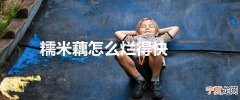 糯米藕怎么烂得快