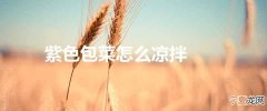 紫色包菜怎么凉拌