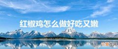 红椒鸡怎么做好吃又嫩