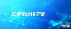 红烧炝炒梭子蟹