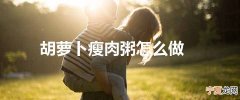 胡萝卜瘦肉粥怎么做