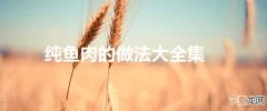纯鱼肉的做法大全集