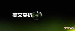 美文赏析