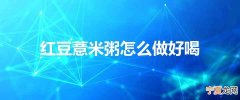 红豆薏米粥怎么做好喝