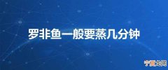 罗非鱼一般要蒸几分钟