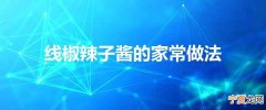 线椒辣子酱的家常做法