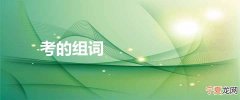 考的组词