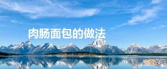 肉肠面包的做法