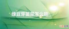 绿豆芽苗菜怎么吃