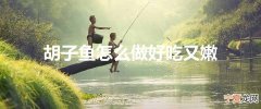 胡子鱼怎么做好吃又嫩