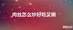 肉丝怎么炒好吃又嫩