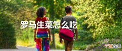 罗马生菜怎么吃
