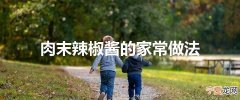 肉末辣椒酱的家常做法
