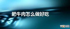 肥牛肉怎么做好吃