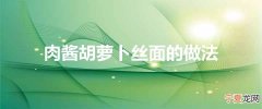 肉酱胡萝卜丝面的做法