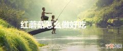 红蘑菇怎么做好吃