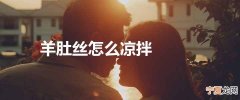羊肚丝怎么凉拌