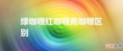 绿咖喱红咖喱黄咖喱区别