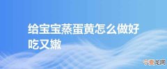 给宝宝蒸蛋黄怎么做好吃又嫩