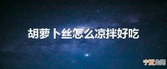 胡萝卜丝怎么凉拌好吃